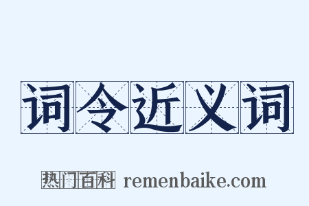 词令近义词是什么意思的图片